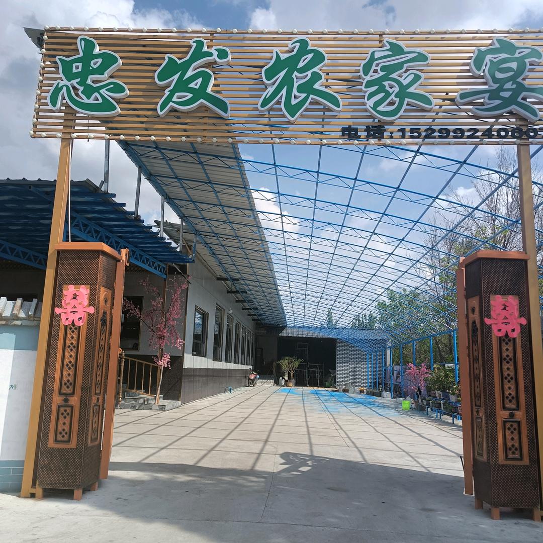忠发农家宴