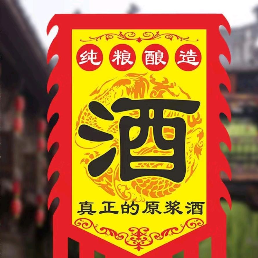三七酒
