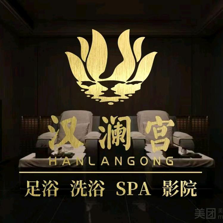 汉澜宫·影院·spa