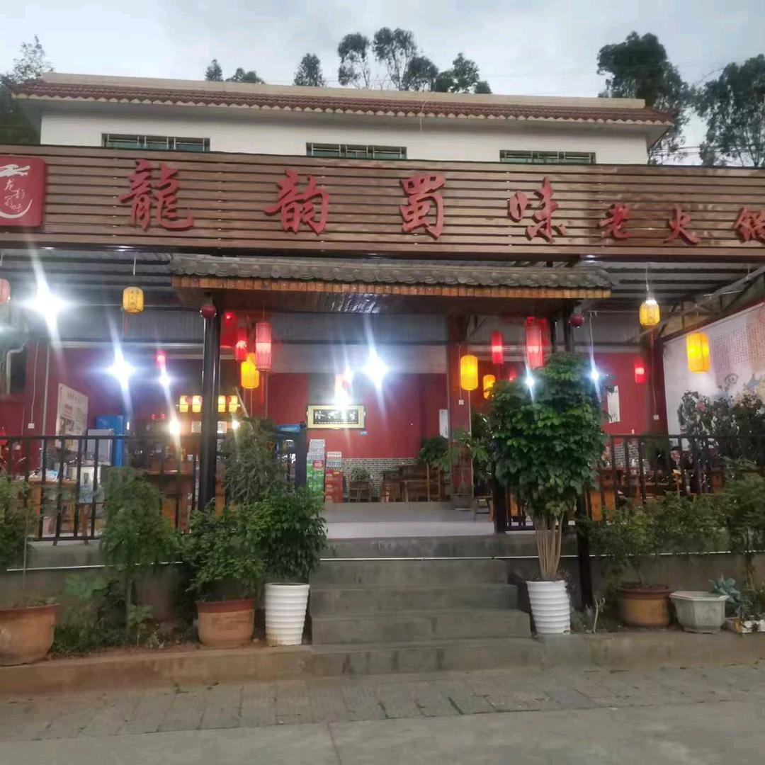 云县龙韵蜀味老火锅店