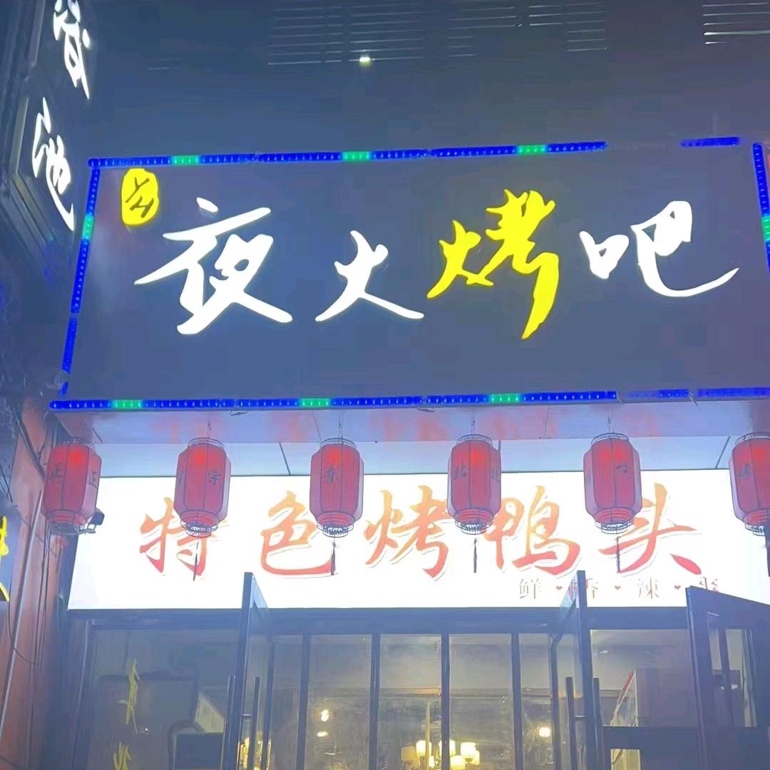 夜火烤吧(南庭新苑北区店)