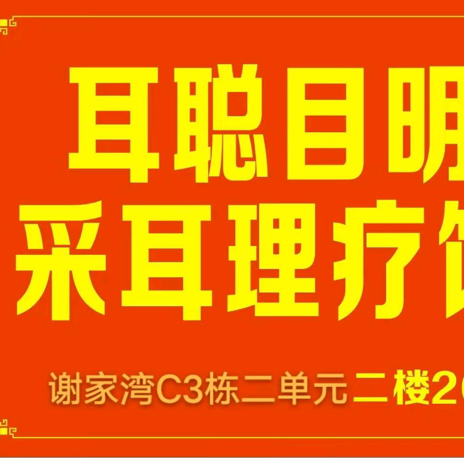 耳聪目明采耳馆