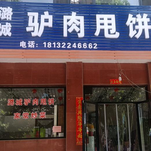 潞城驴肉甩饼      善谷医院对面