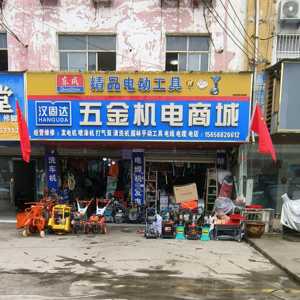 涡阳县汉固达五金机电