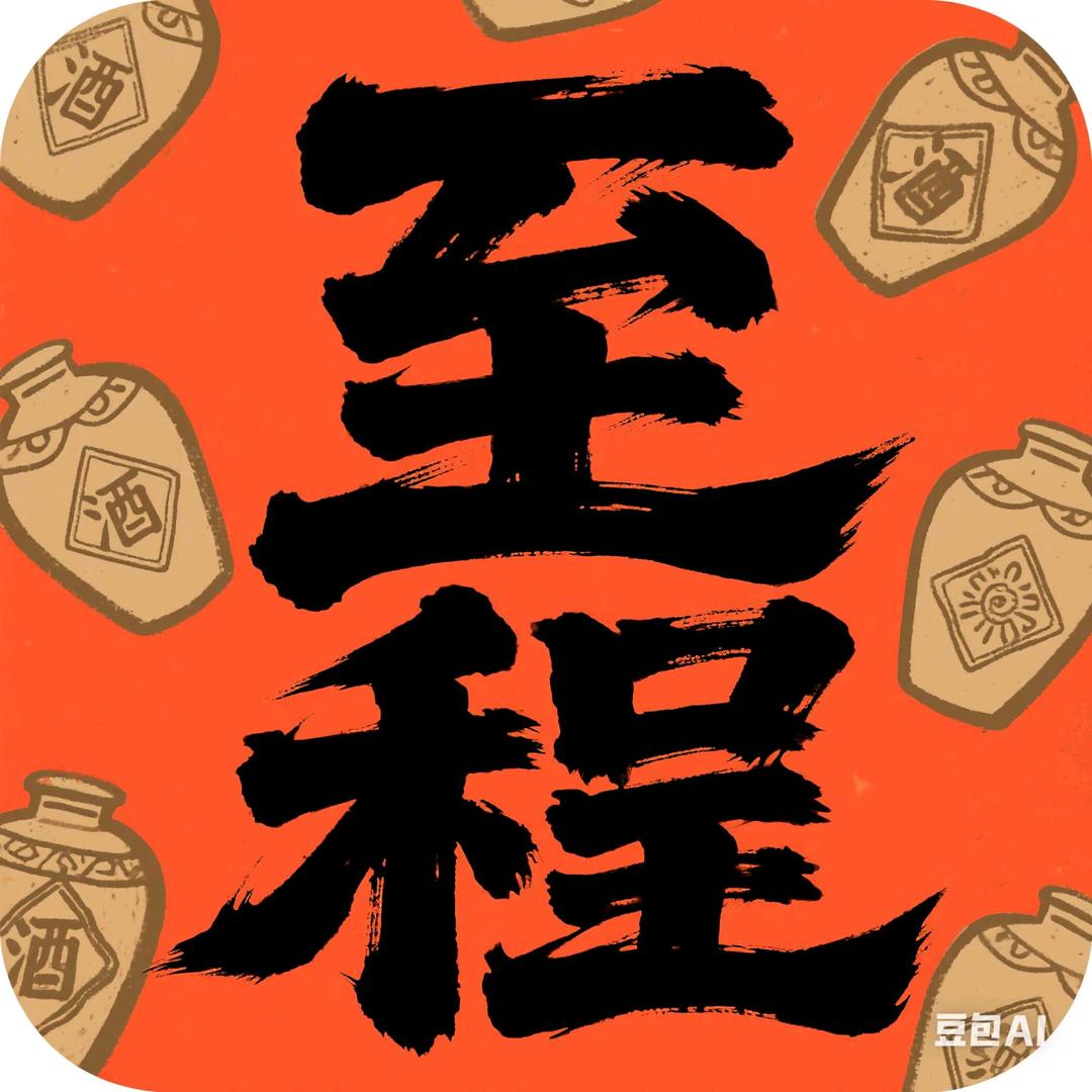 至程商贸#白酒供应链