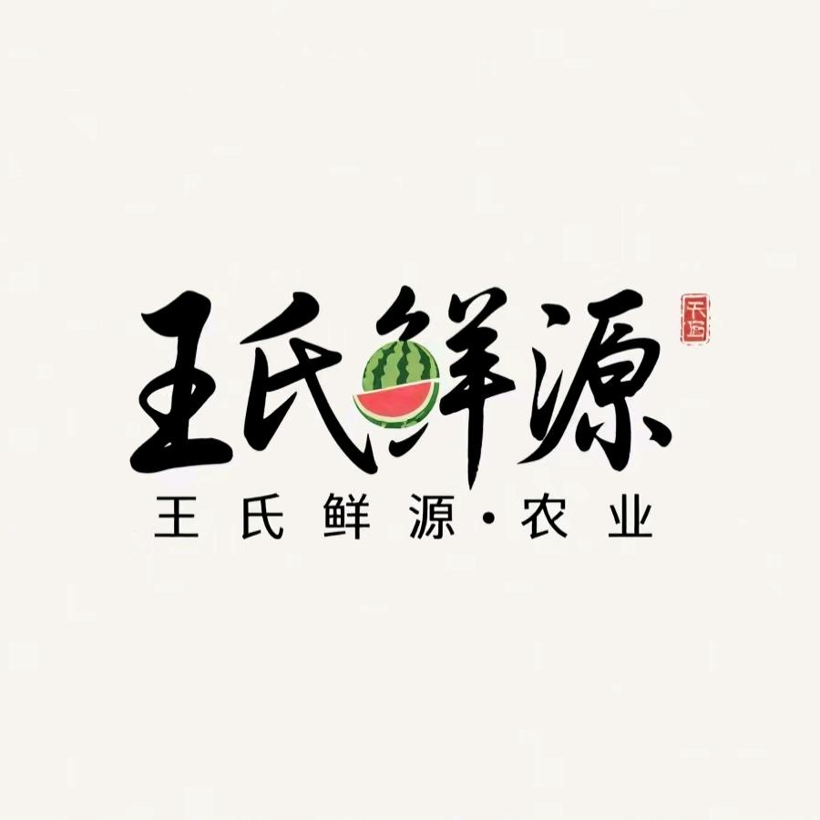 王氏鲜源农业