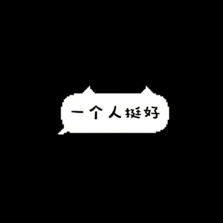 一个人的狂欢