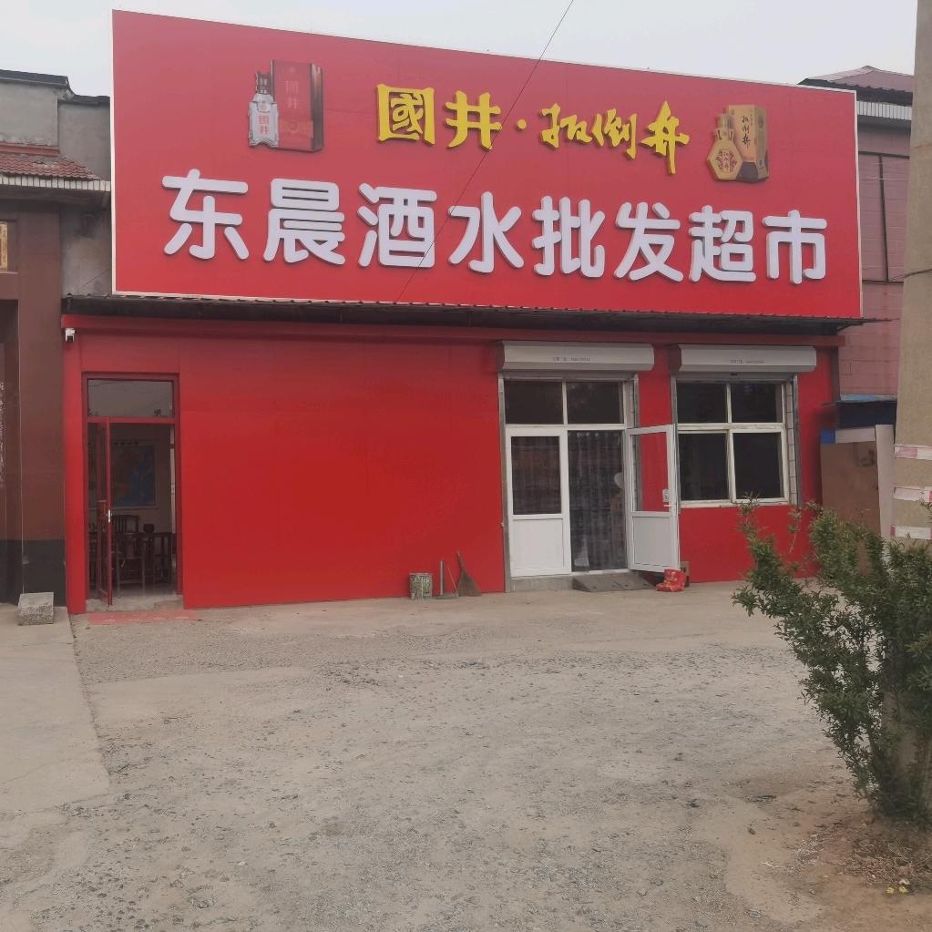 东晨酒水（孙村）春博路