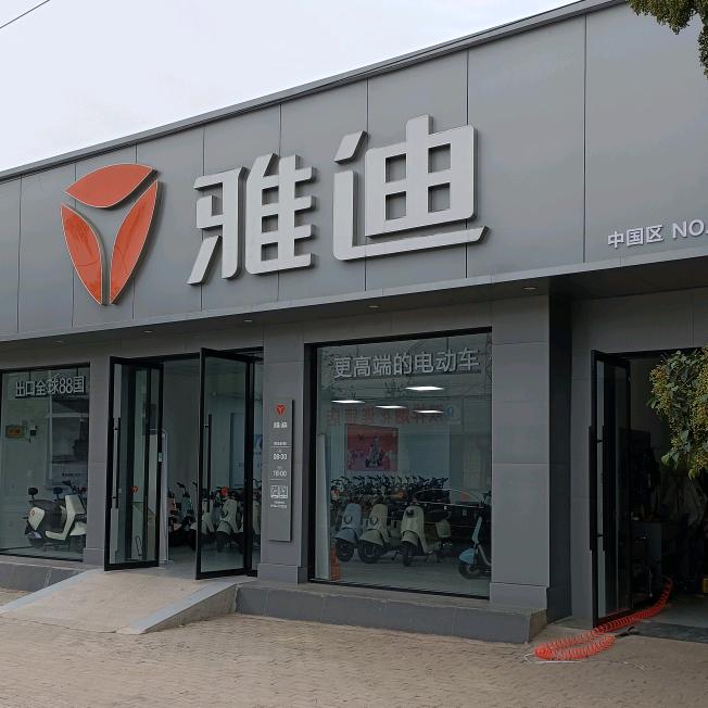 雅迪电动车·(化雨店)专用号