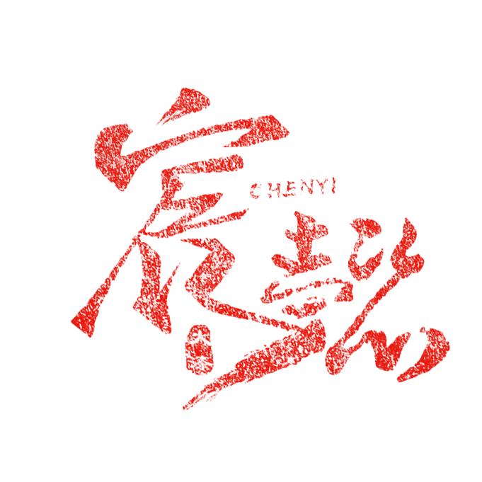 宸懿大漆