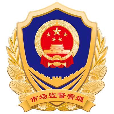 邛崃市场监管