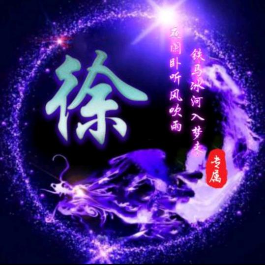 ღ᭄ℯ⃝徐ৡ💞夜้้ꦿ皇᭄