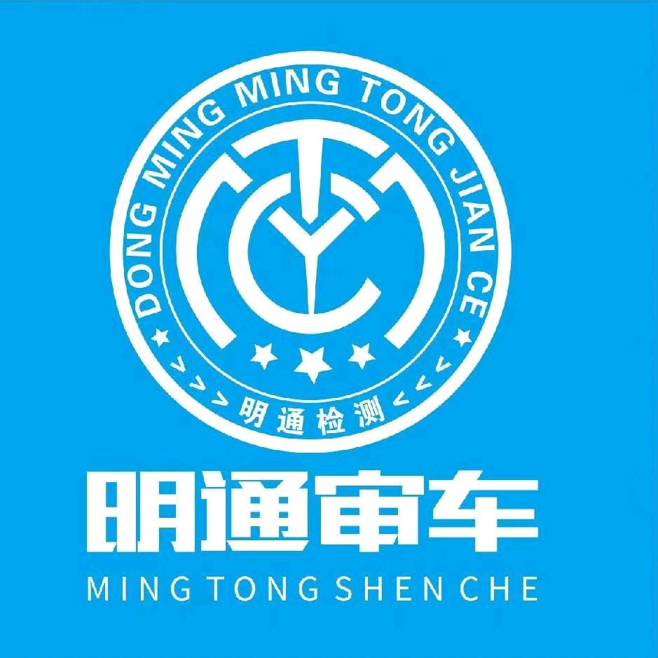 东明明通审车