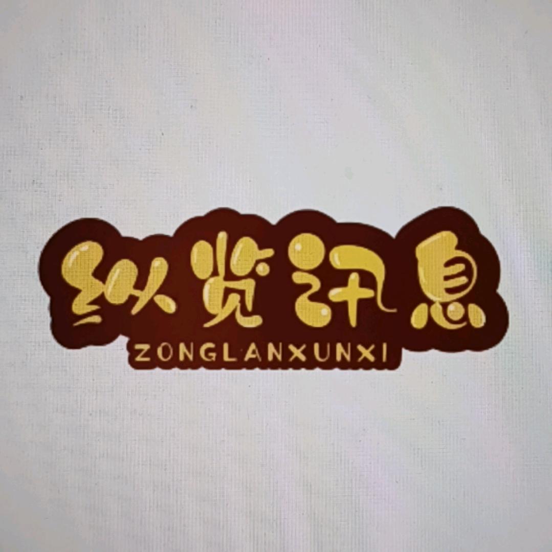 纵览讯息