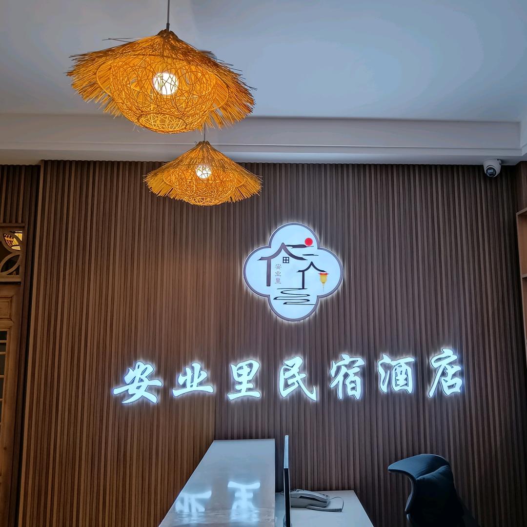 安业里民宿酒店(应天门店)官方号