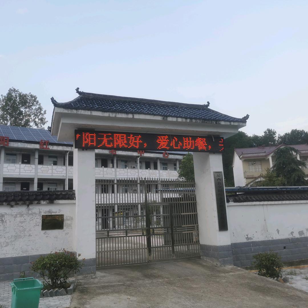 岳西县夕阳红养老服务有限公司
