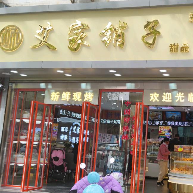 艾家铺子-小艾