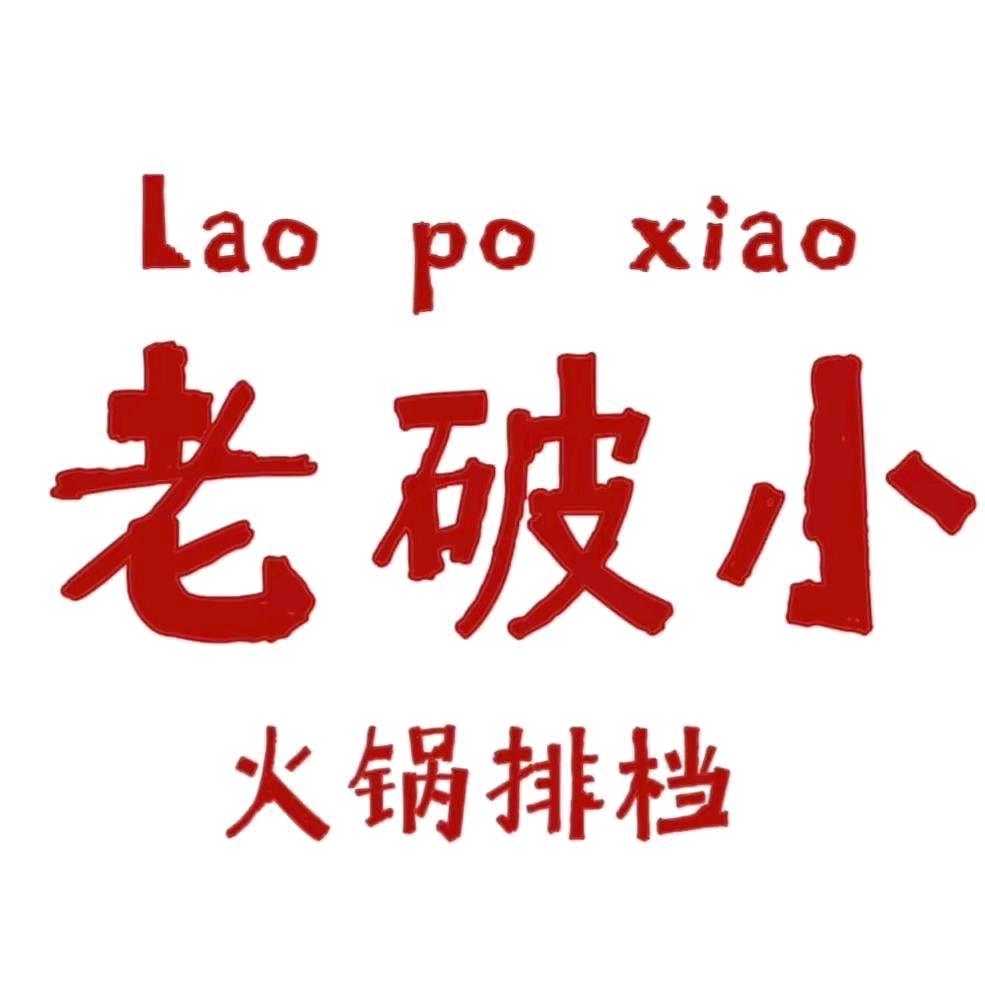 玉山县老破小火锅排档(老何)
