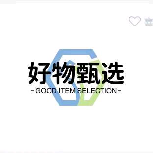 好物甄选