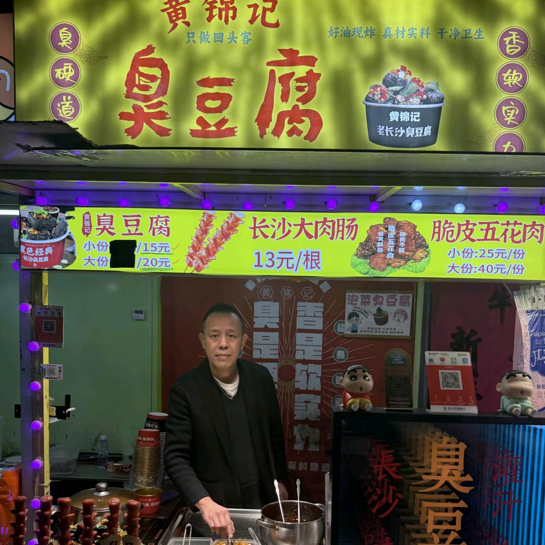 黄锦记灌汁臭豆腐-万星店