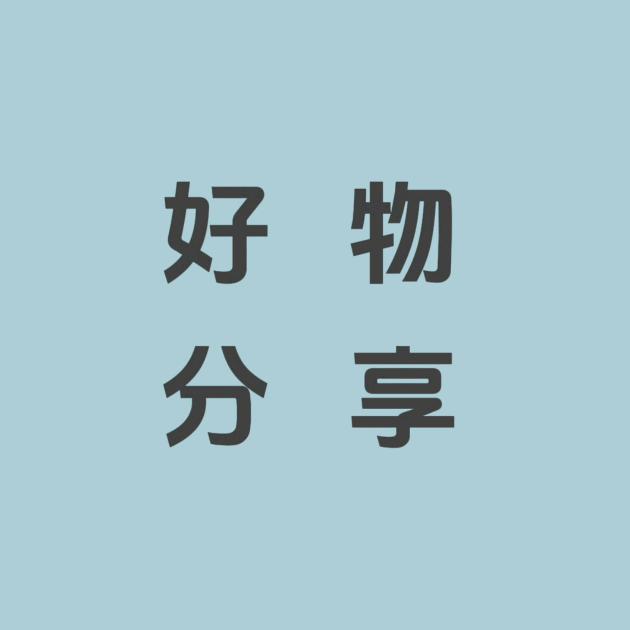 吉祥哥好物