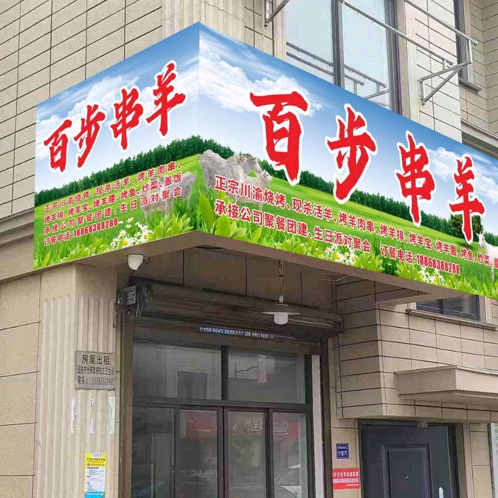 百步串羊官方号