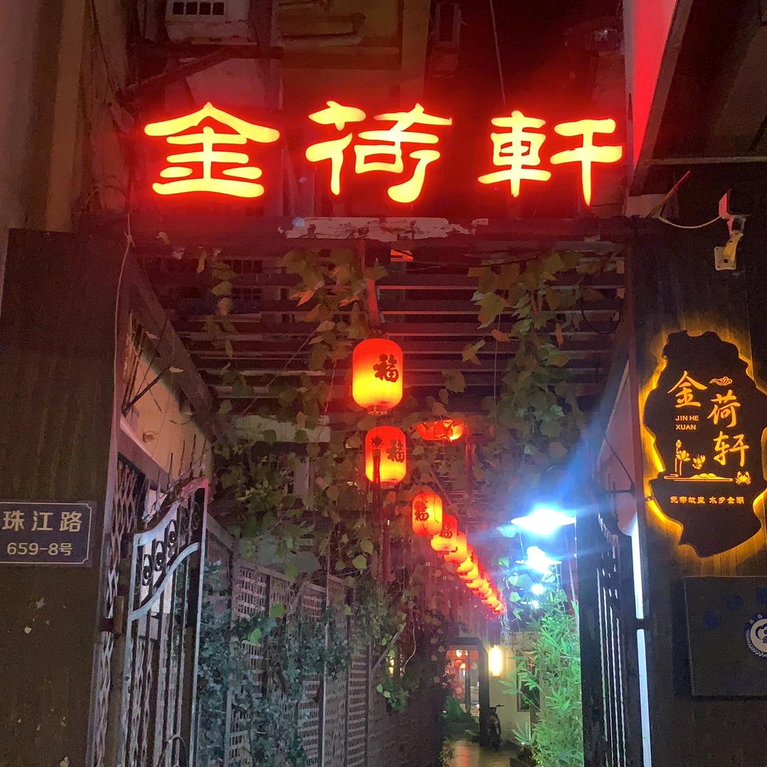 金荷轩