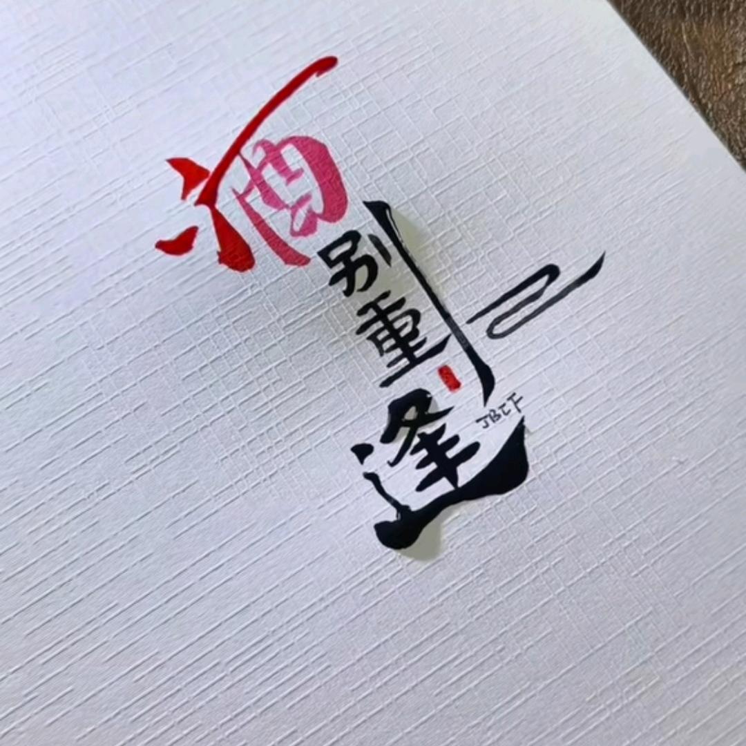 尘～封