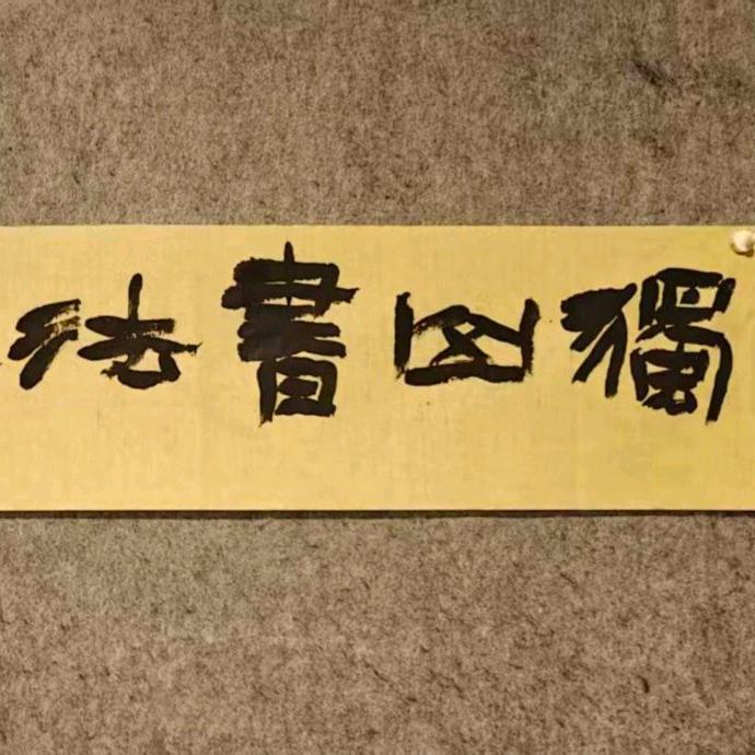独山书法工作室