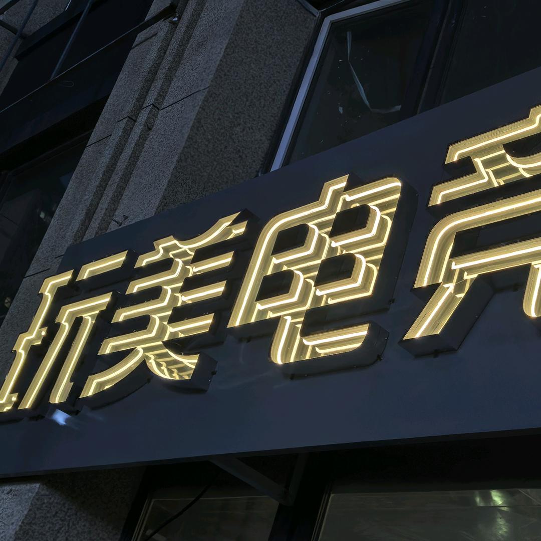 玩美电竞