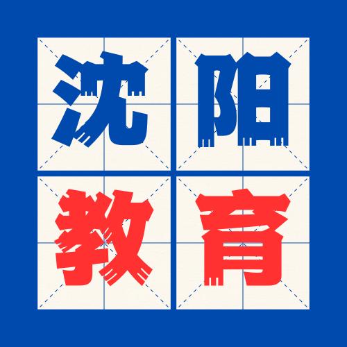 沈阳教育之窗