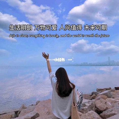 未来可期，相信自己
