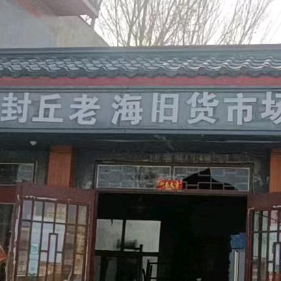封丘老海旧货市场