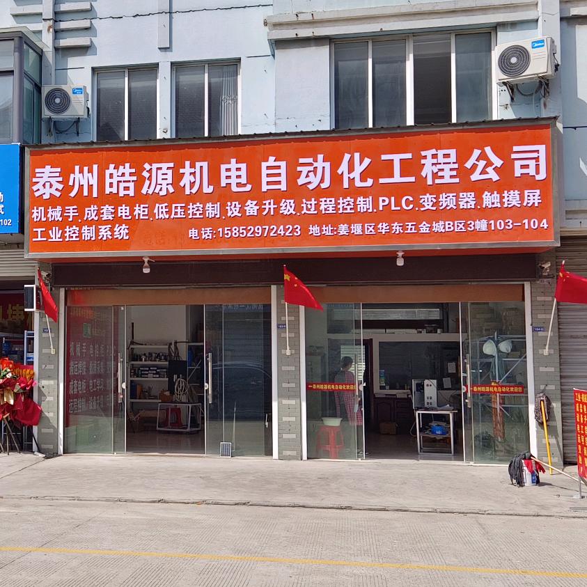 泰州皓源机电自动化工程公司(姜堰)