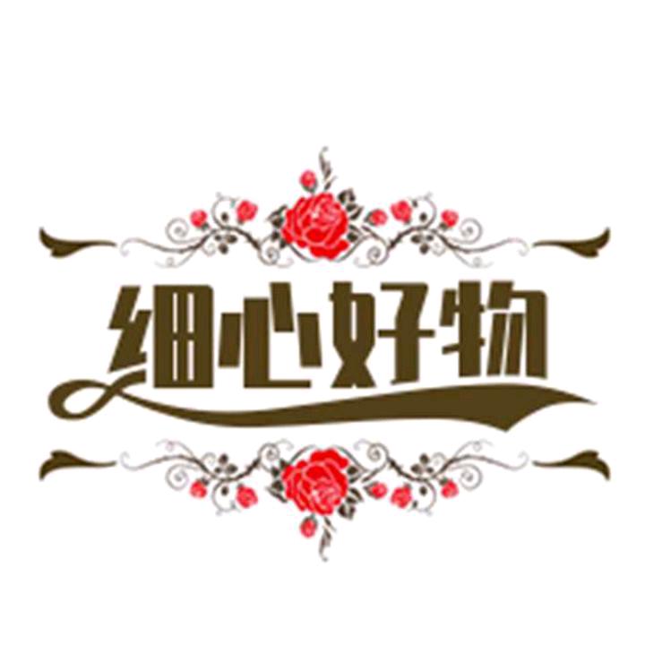 细心好物
