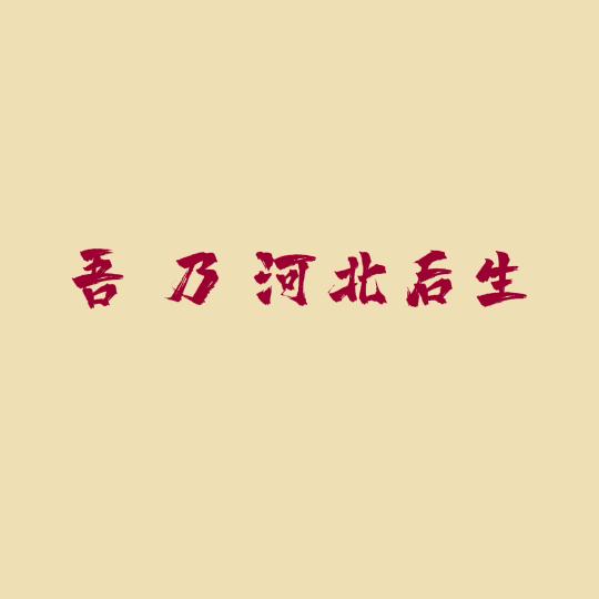 吾乃河北后生