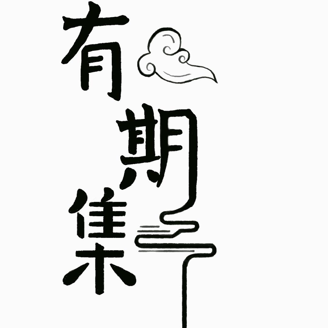绵阳 有期集汉服馆
