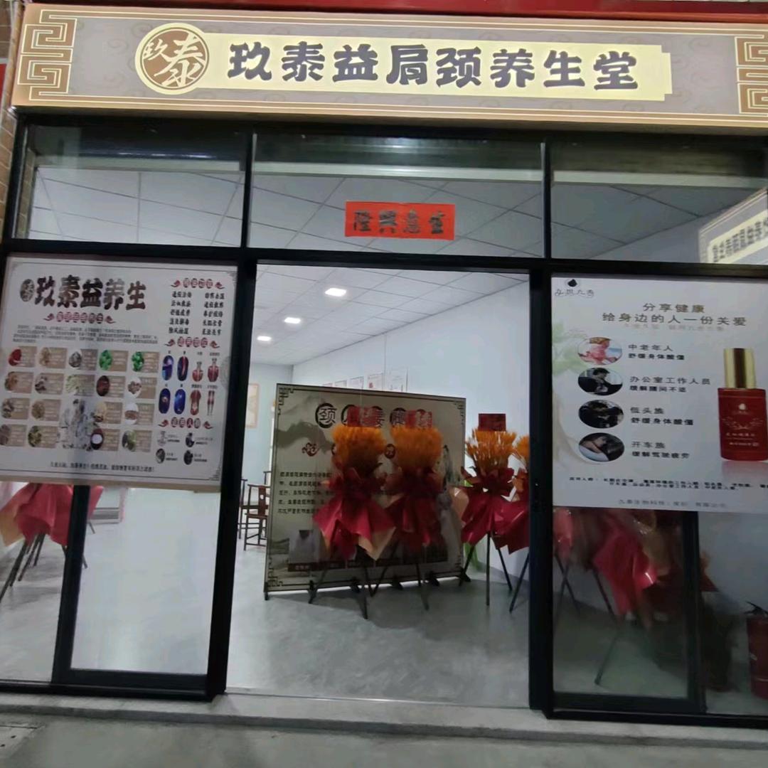 xys 玖泰肩颈保健堂