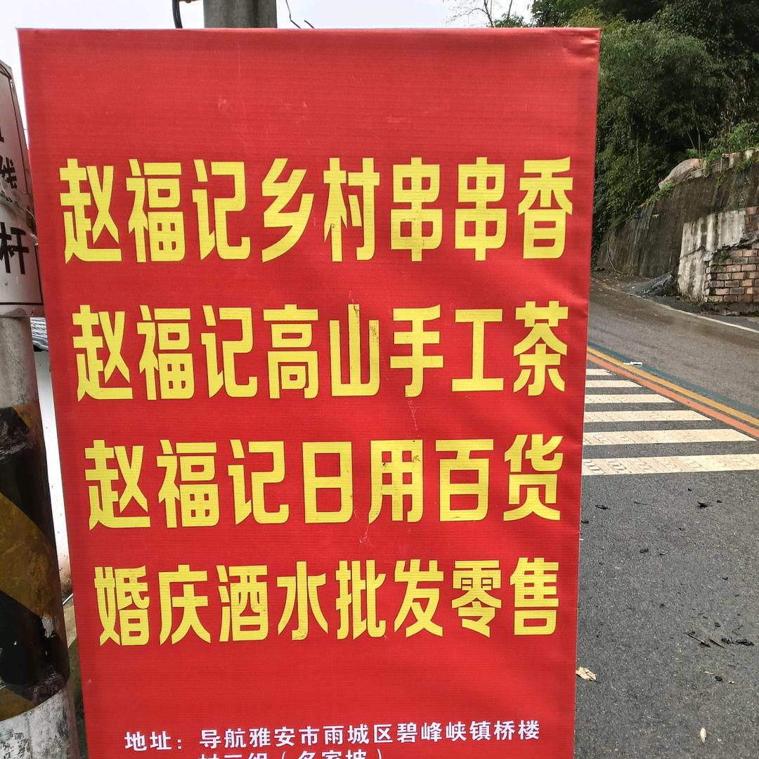 碧峰峡镇九岭山赵记手工茶制作坊