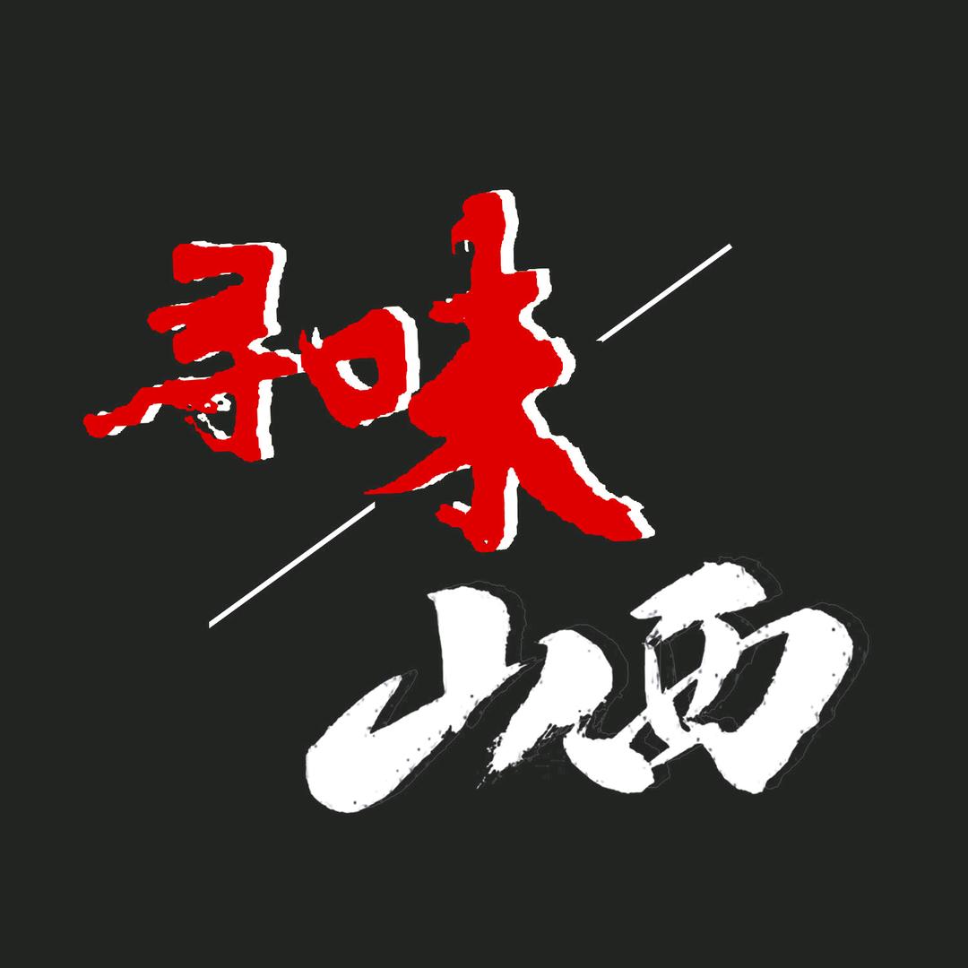 寻味山西