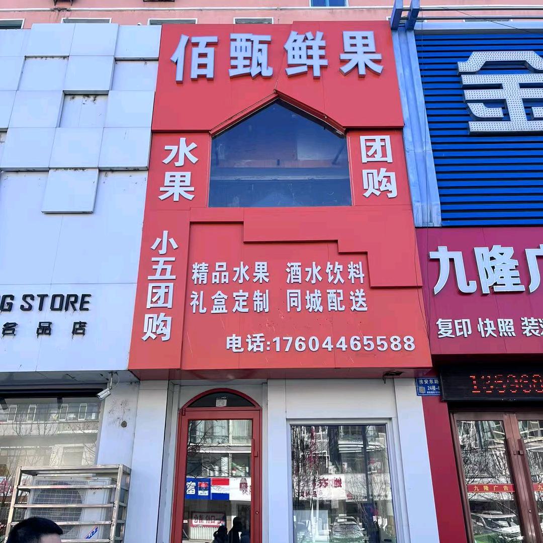 白城佰甄鲜果