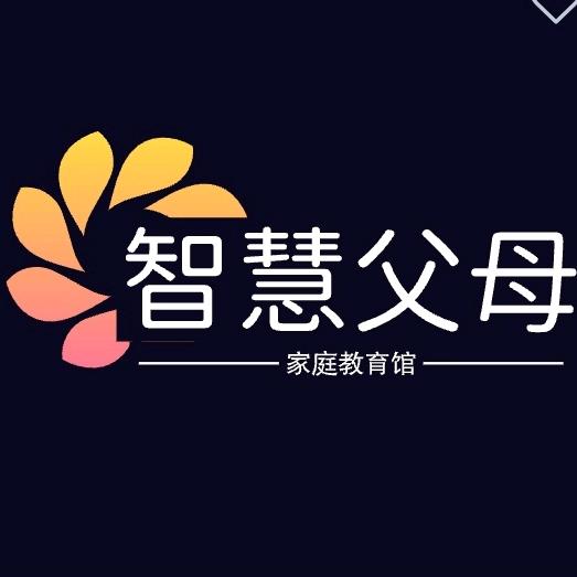 智慧父母