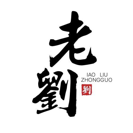 隔壁老劉
