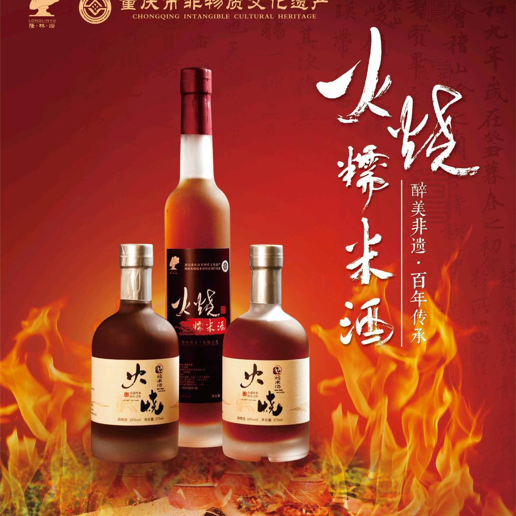 隆林火烧糯米酒（非遗传承）