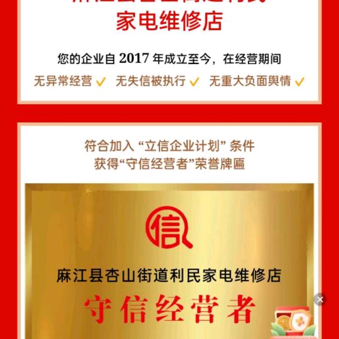 利民家电维修部
