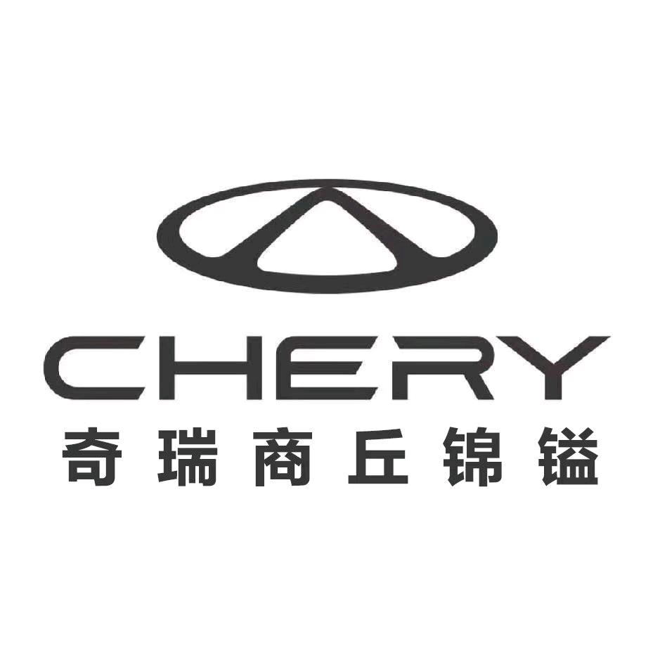 奇瑞锦镒-程程
