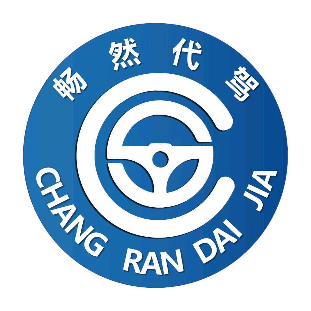 日照畅然代驾