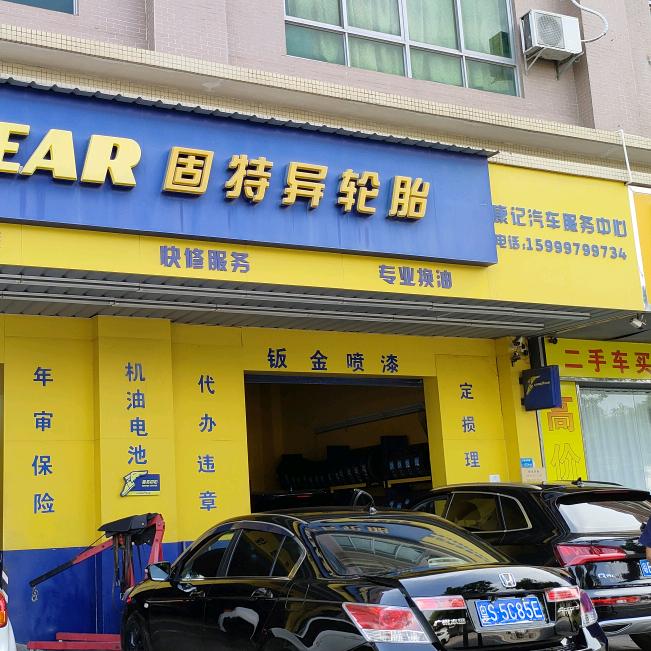 康记汽车服务中心