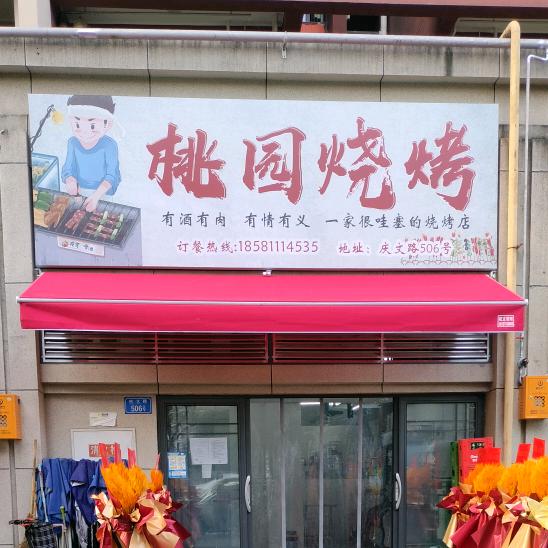 ヾ小辣椒い(桃园烧烤)