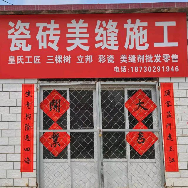 全新瓷砖美缝,家政